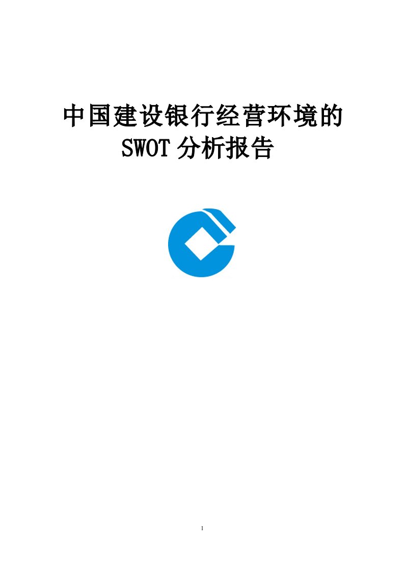 建设银行SWOT分析