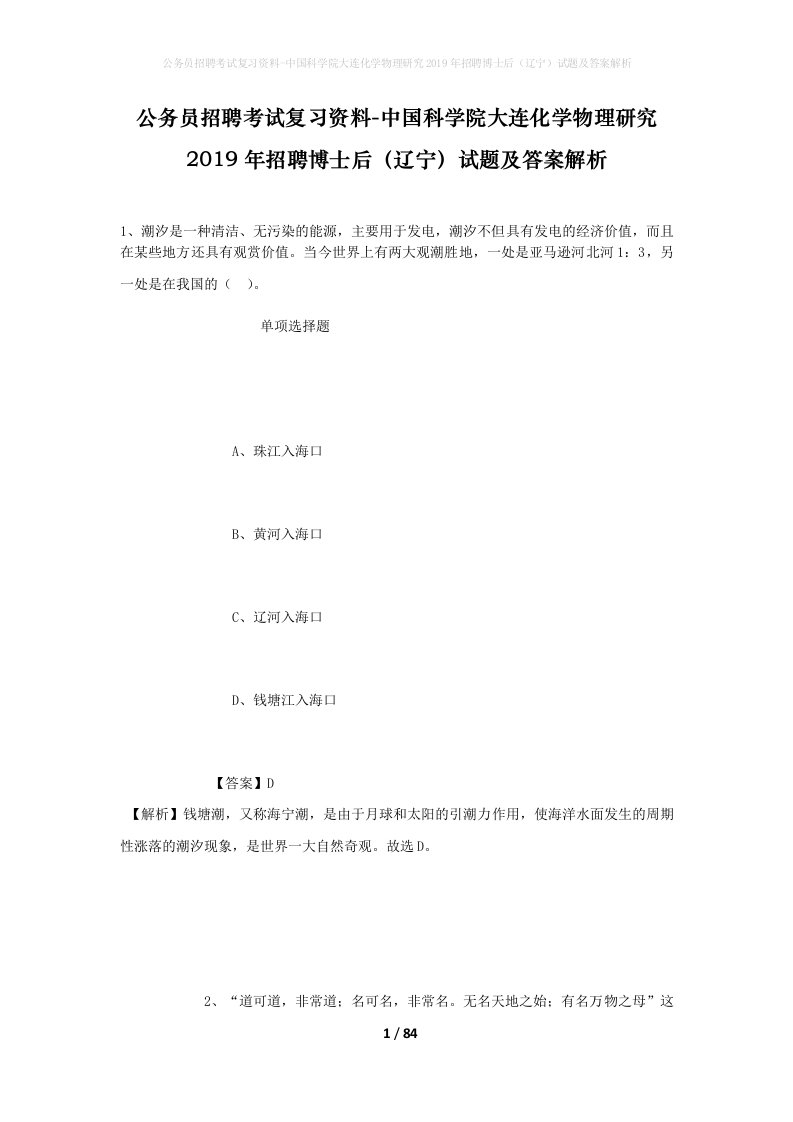 公务员招聘考试复习资料-中国科学院大连化学物理研究2019年招聘博士后辽宁试题及答案解析