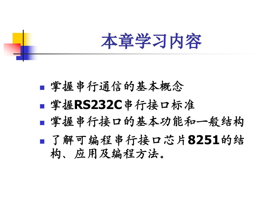 第10章串行接口