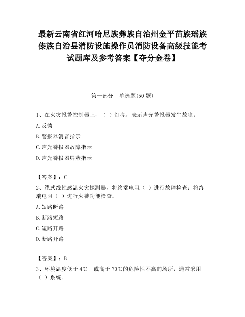 最新云南省红河哈尼族彝族自治州金平苗族瑶族傣族自治县消防设施操作员消防设备高级技能考试题库及参考答案【夺分金卷】