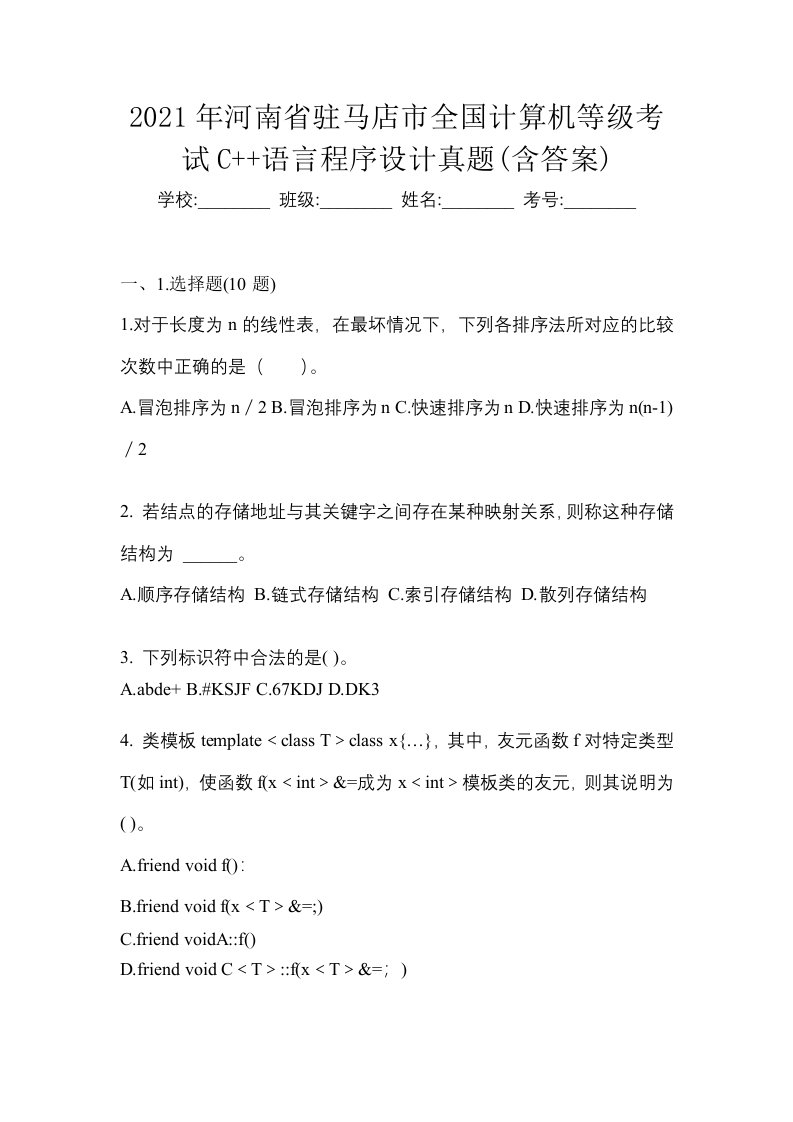 2021年河南省驻马店市全国计算机等级考试C语言程序设计真题含答案