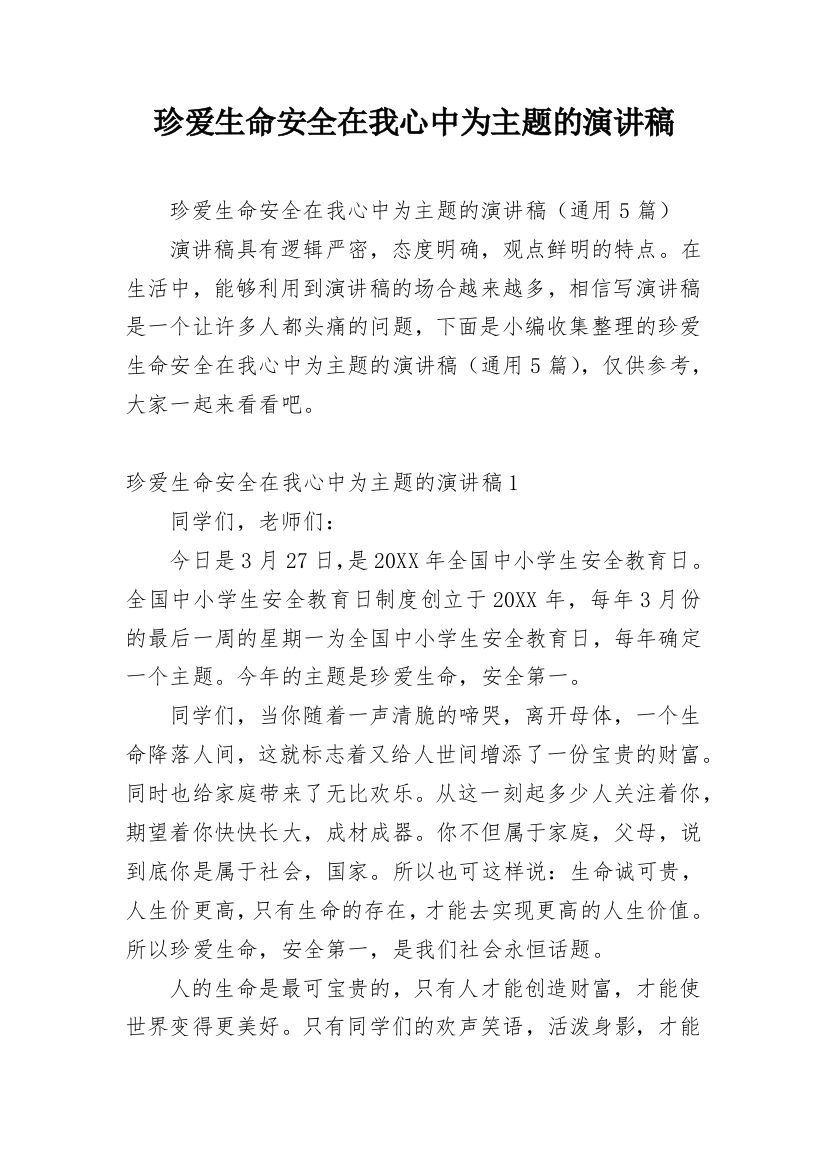 珍爱生命安全在我心中为主题的演讲稿_1