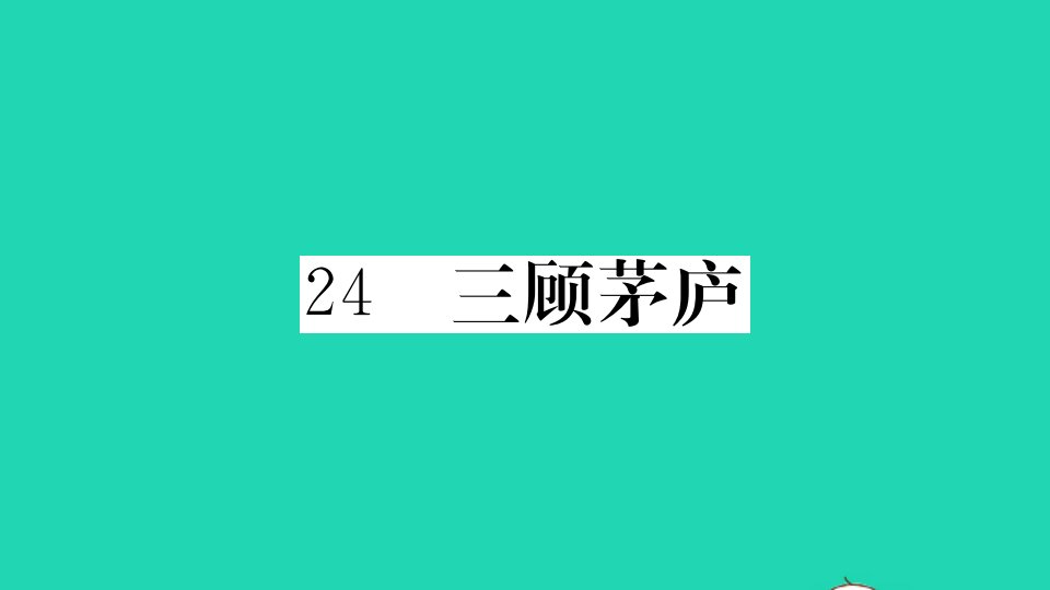 贵州专版九年级语文上册第六单元24三顾茅庐册作业课件新人教版