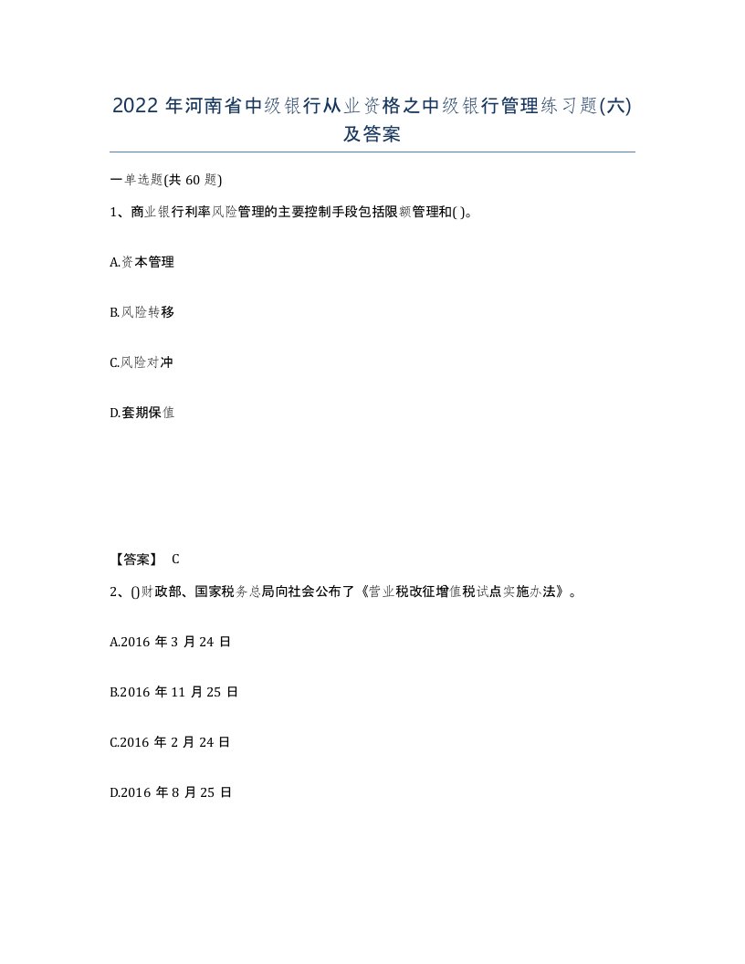 2022年河南省中级银行从业资格之中级银行管理练习题六及答案