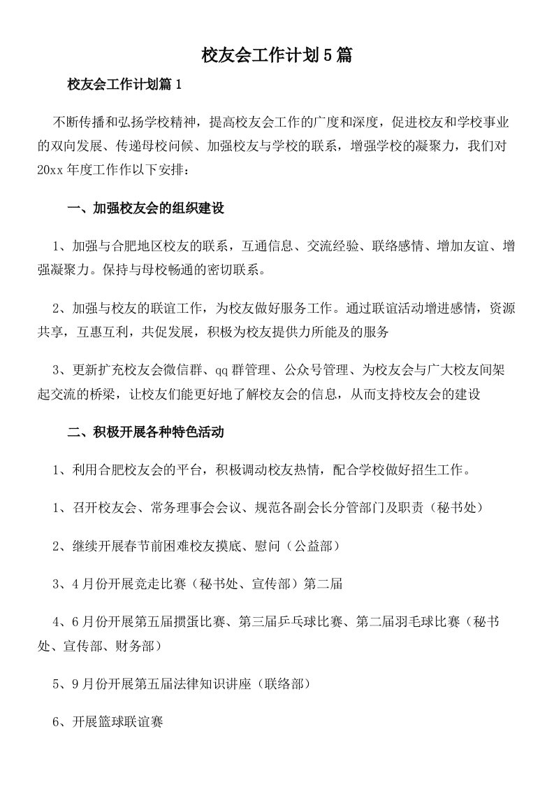 校友会工作计划5篇