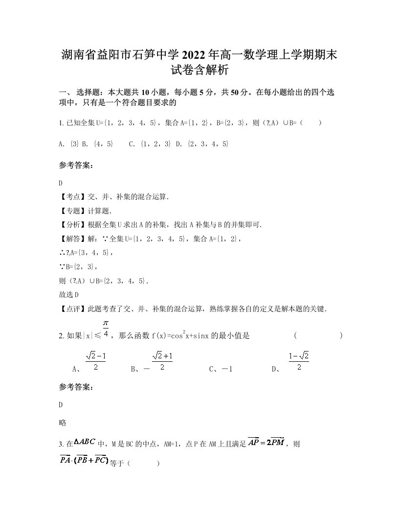 湖南省益阳市石笋中学2022年高一数学理上学期期末试卷含解析