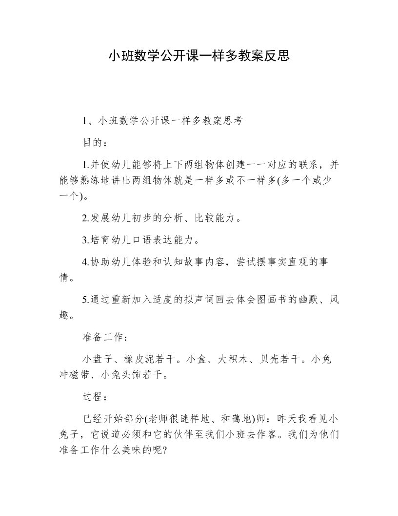 小班数学公开课一样多教案反思