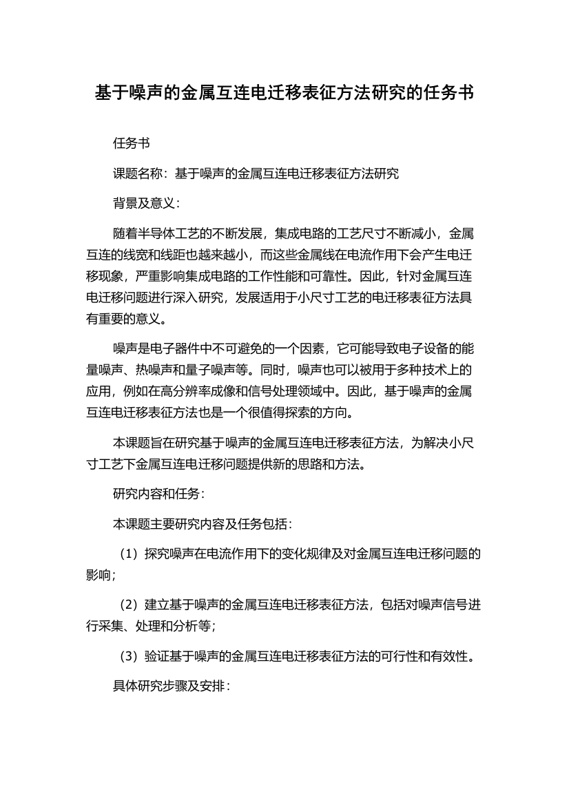 基于噪声的金属互连电迁移表征方法研究的任务书