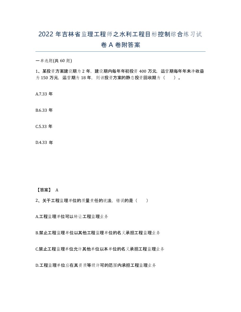 2022年吉林省监理工程师之水利工程目标控制综合练习试卷A卷附答案