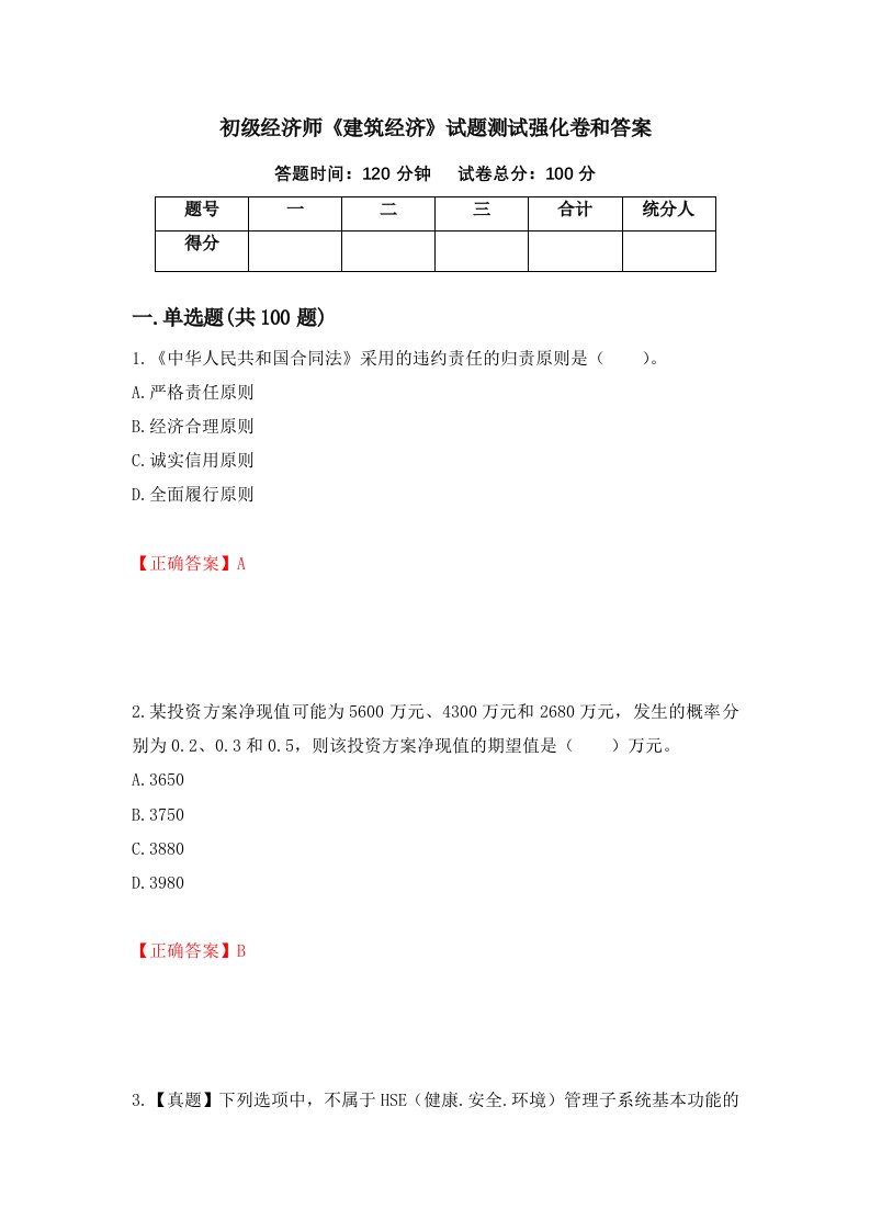 初级经济师建筑经济试题测试强化卷和答案63