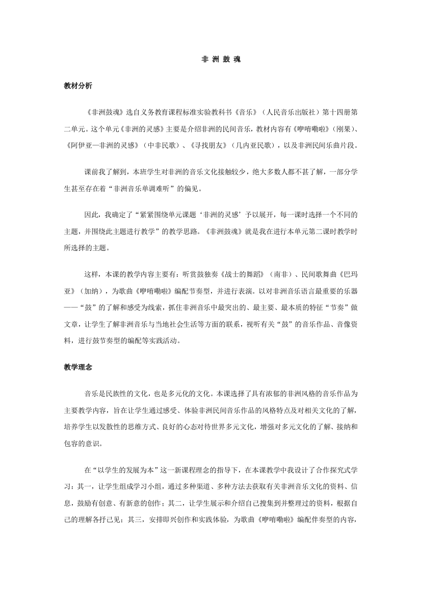 苏教小学音乐六下1非洲鼓魂word教案