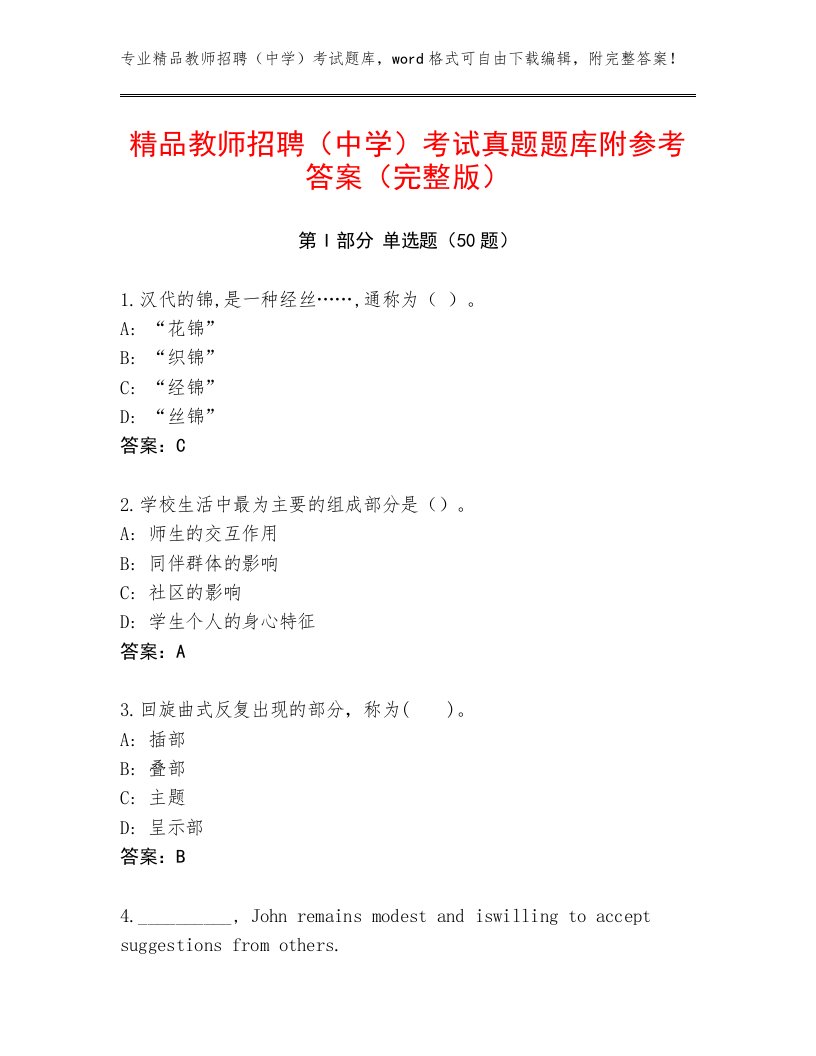 精品教师招聘（中学）考试真题题库附参考答案（完整版）