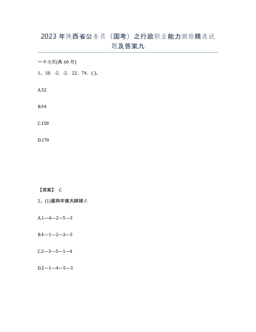 2023年陕西省公务员国考之行政职业能力测验试题及答案九