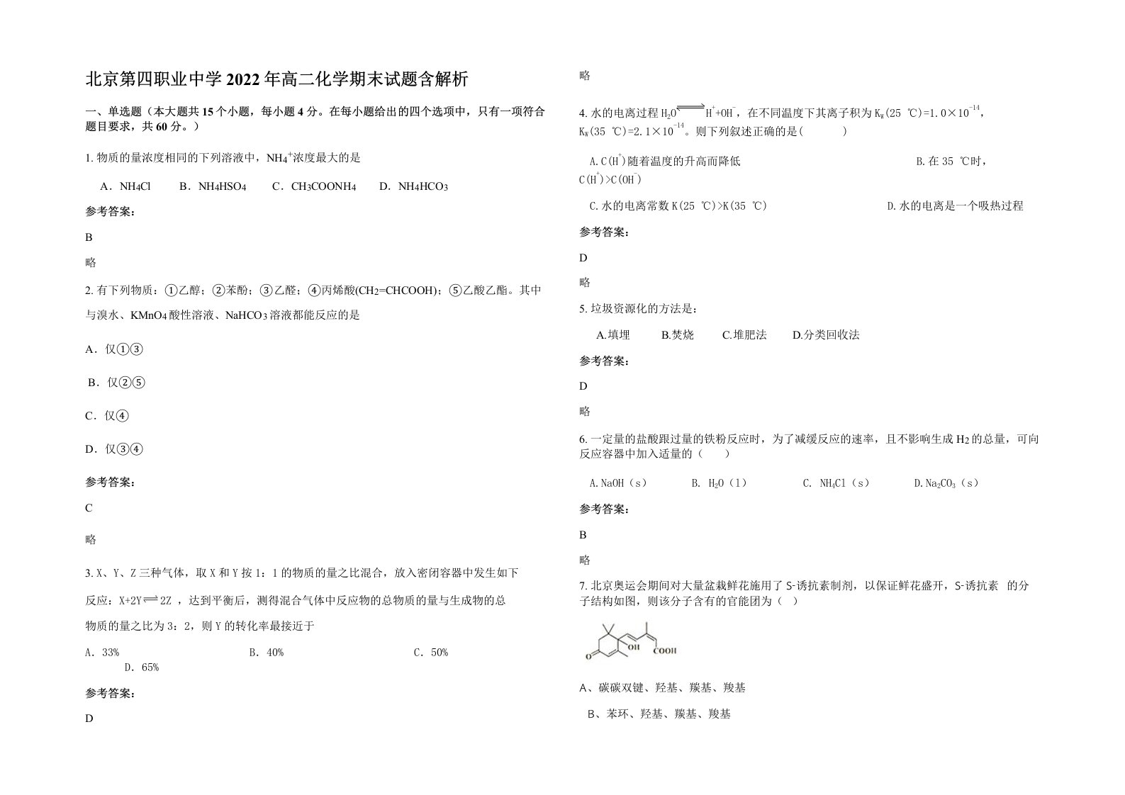 北京第四职业中学2022年高二化学期末试题含解析