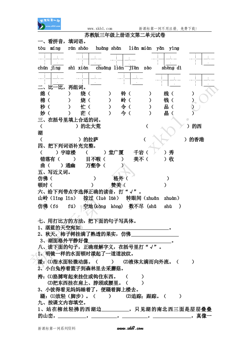 苏教版三年级上册语文第二单元试卷