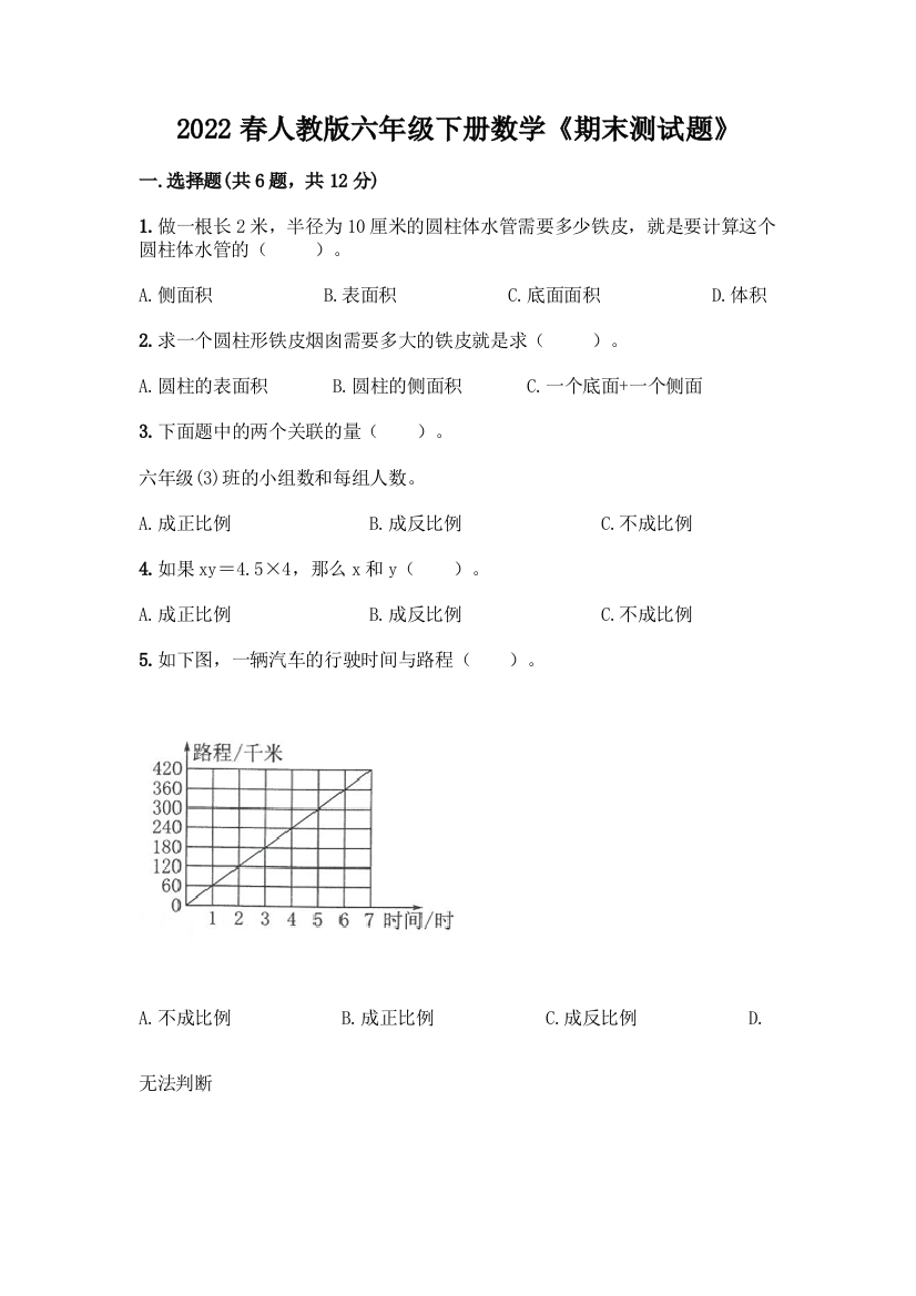 2022春人教版六年级下册数学《期末测试题》带答案(轻巧夺冠)