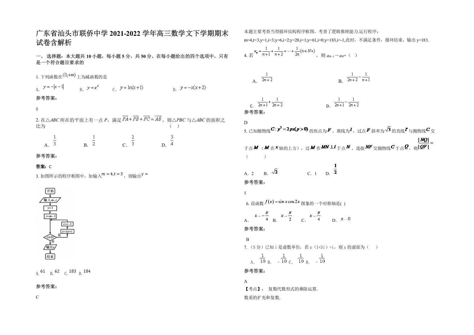 广东省汕头市联侨中学2021-2022学年高三数学文下学期期末试卷含解析