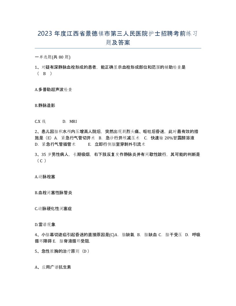 2023年度江西省景德镇市第三人民医院护士招聘考前练习题及答案