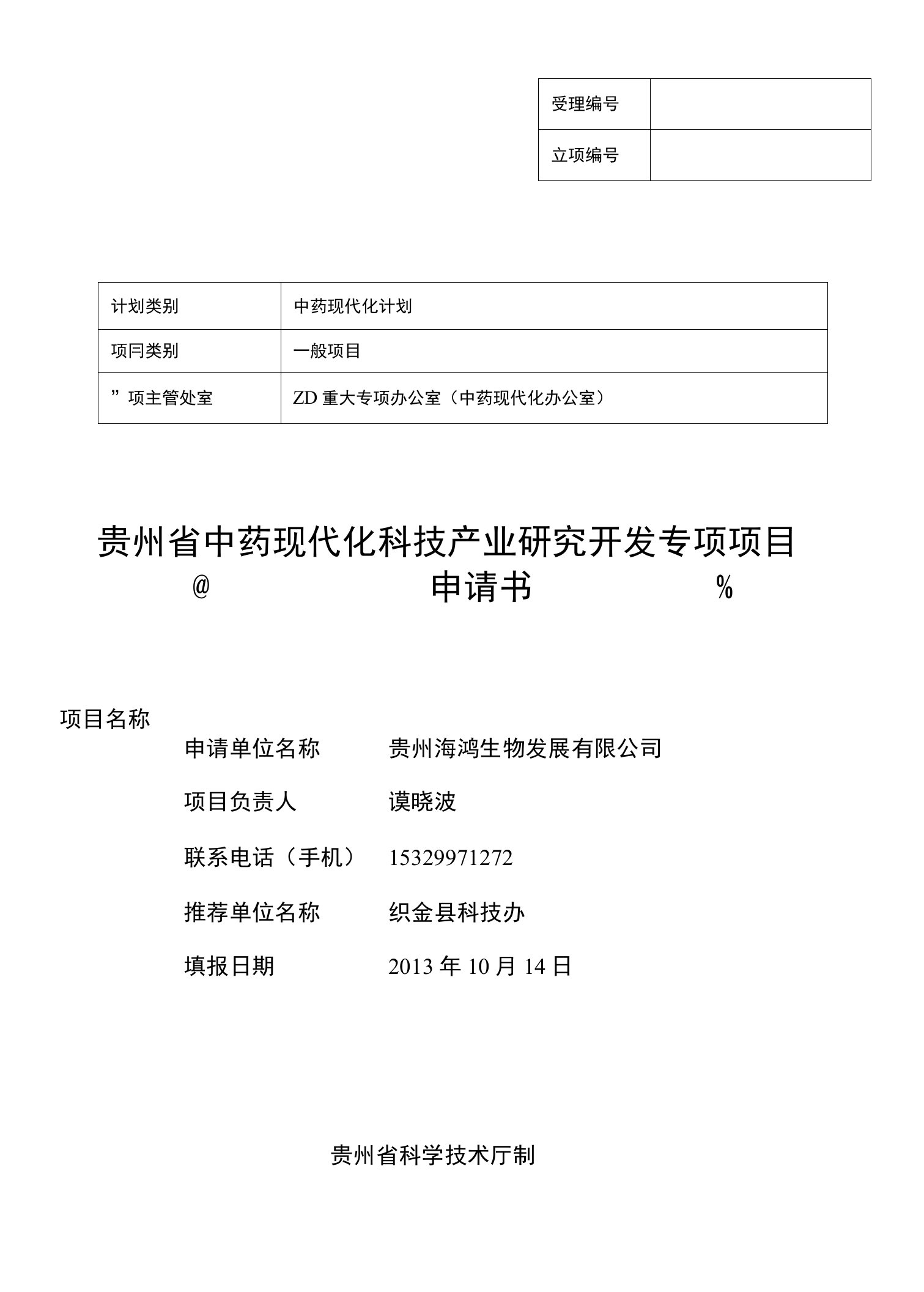 贵州省中药现代化科技产业研究开发专项项目申请书