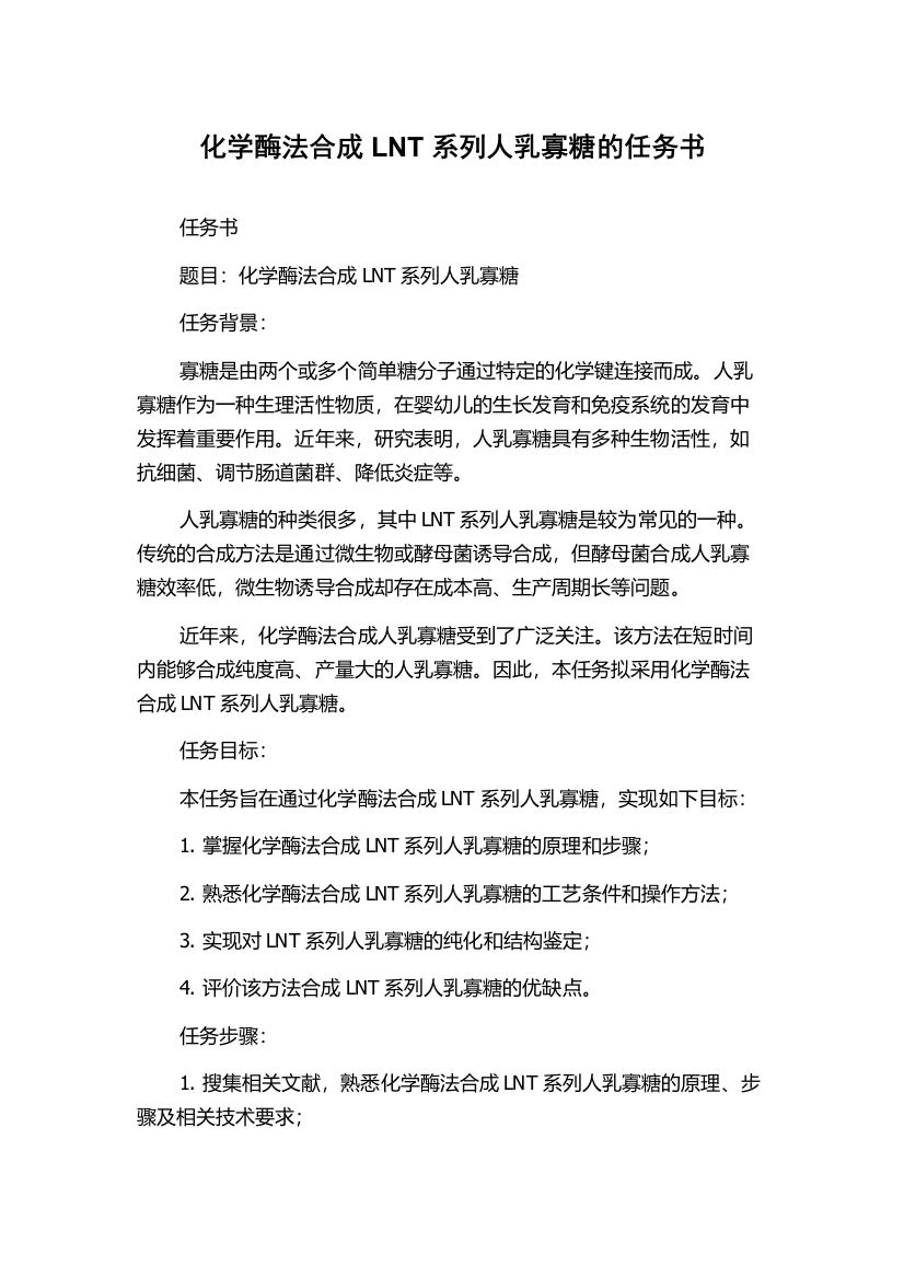 化学酶法合成LNT系列人乳寡糖的任务书