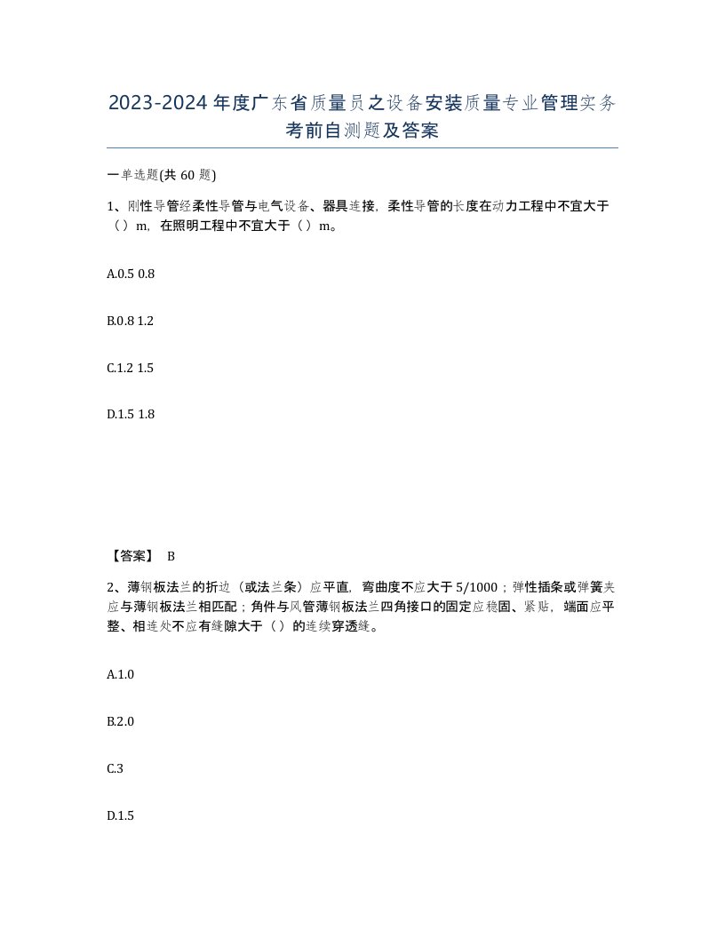 2023-2024年度广东省质量员之设备安装质量专业管理实务考前自测题及答案