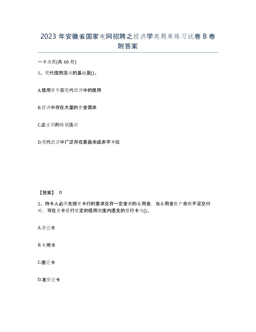 2023年安徽省国家电网招聘之经济学类题库练习试卷B卷附答案