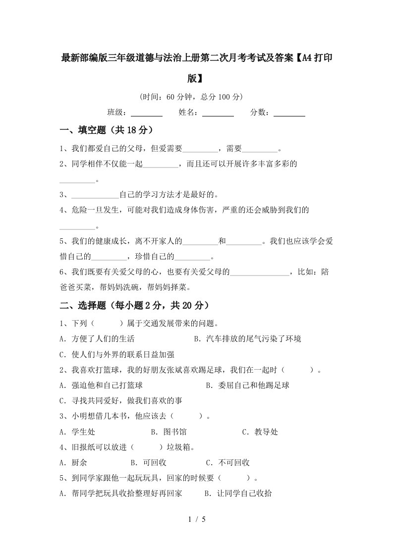 最新部编版三年级道德与法治上册第二次月考考试及答案A4打印版