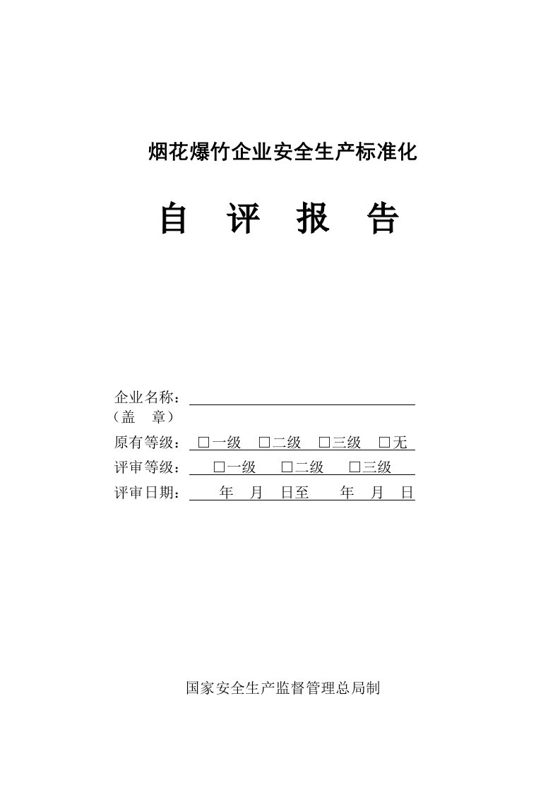 烟花爆竹生产企业安全生产标准化自评报告标准模板(正式