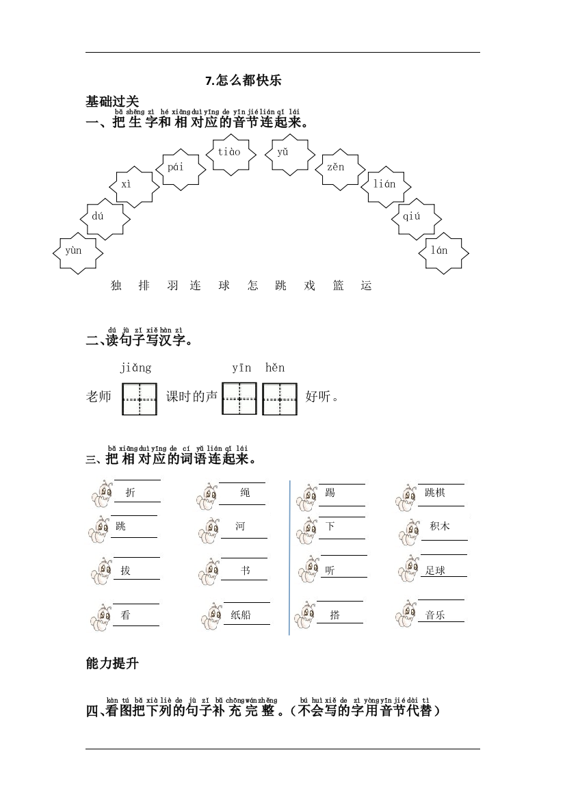 【课时练习】语文-1年级下册-部编人教版7怎么都快乐