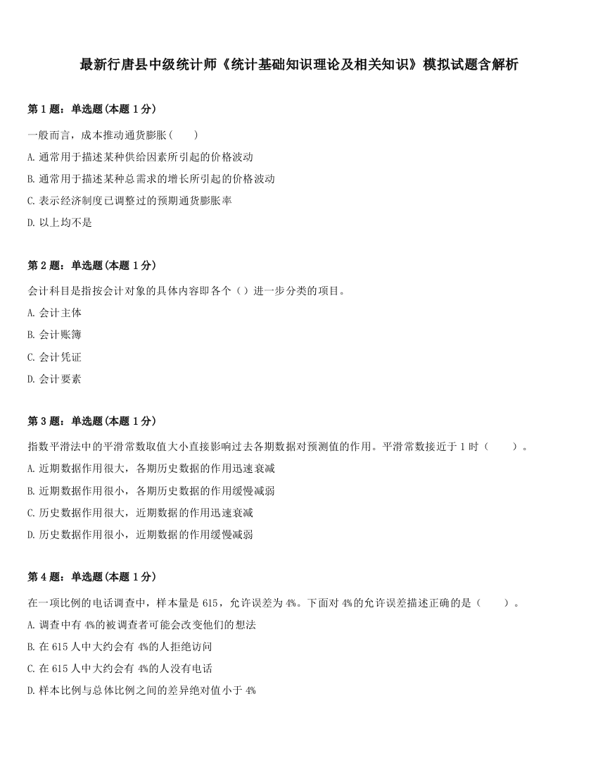 最新行唐县中级统计师《统计基础知识理论及相关知识》模拟试题含解析