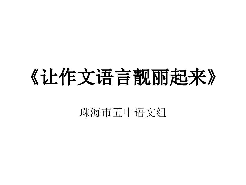 九年级语文让作文语言靓丽起来省公开课获奖课件市赛课比赛一等奖课件