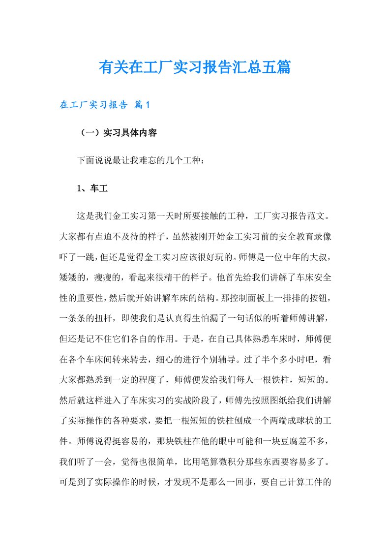 有关在工厂实习报告汇总五篇