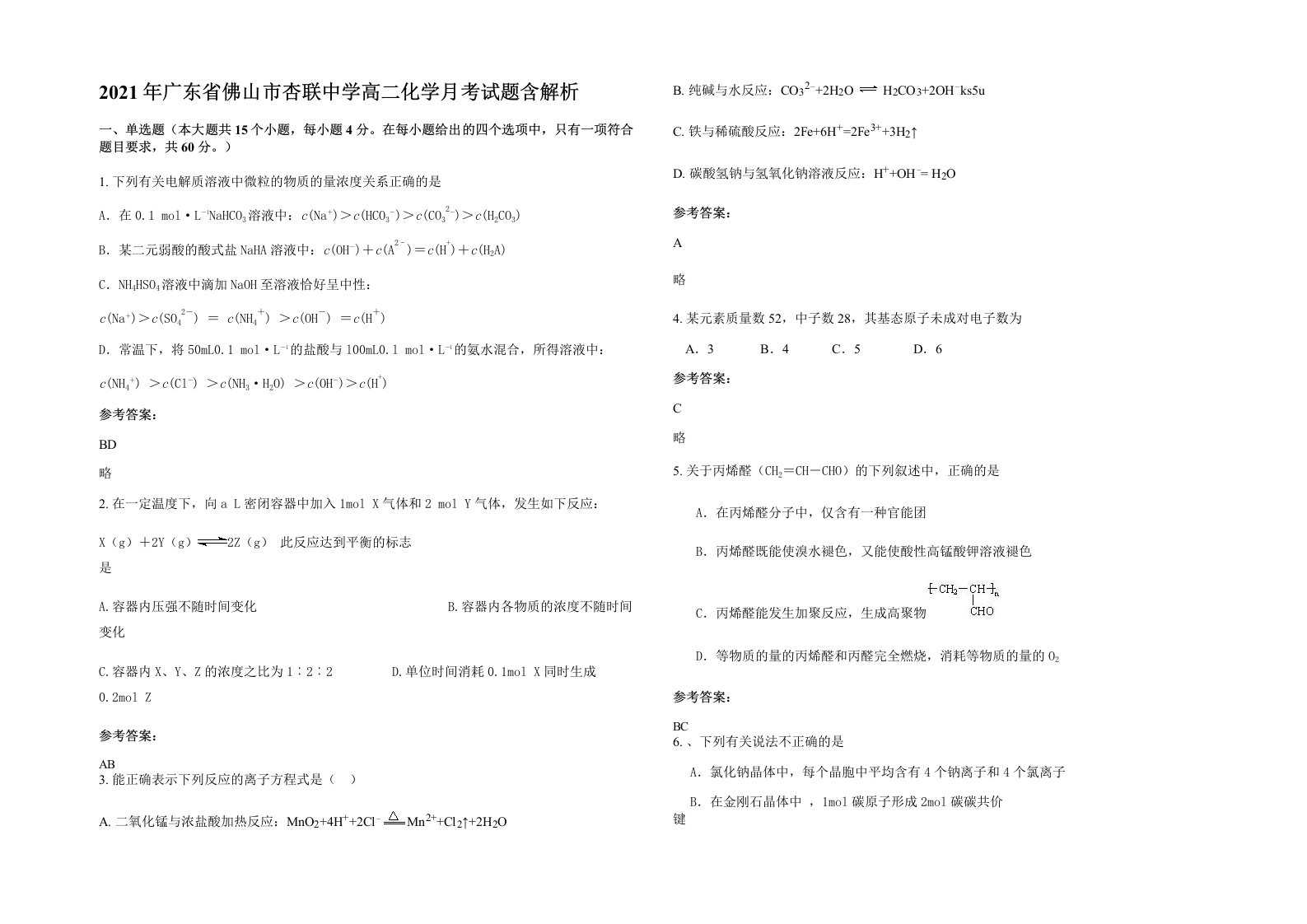 2021年广东省佛山市杏联中学高二化学月考试题含解析