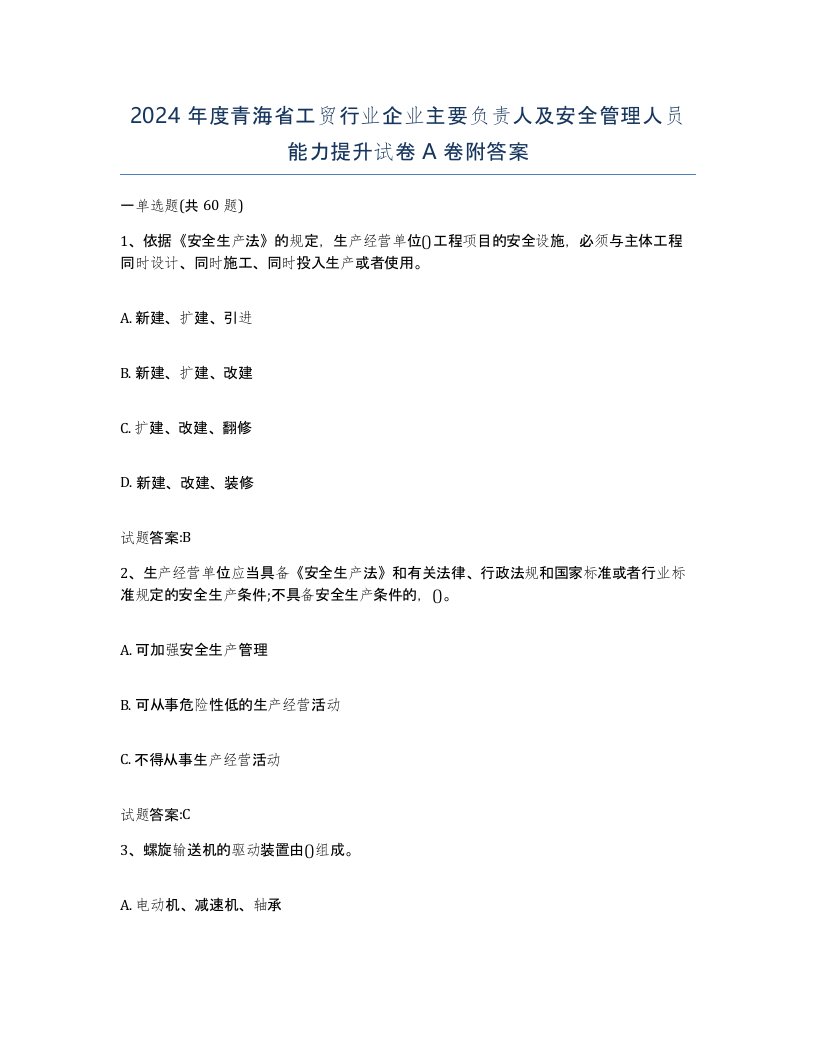 2024年度青海省工贸行业企业主要负责人及安全管理人员能力提升试卷A卷附答案