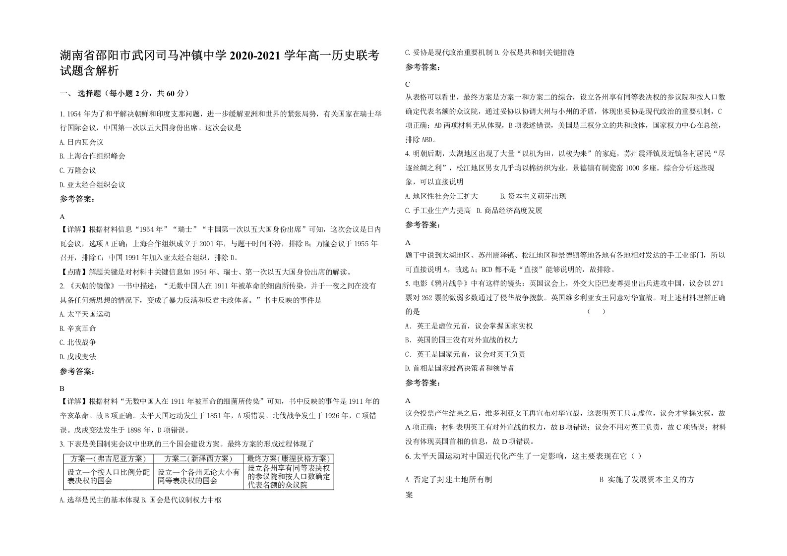 湖南省邵阳市武冈司马冲镇中学2020-2021学年高一历史联考试题含解析