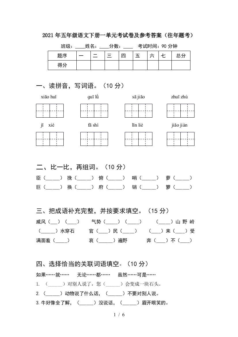 2021年五年级语文下册一单元考试卷及参考答案(往年题考)