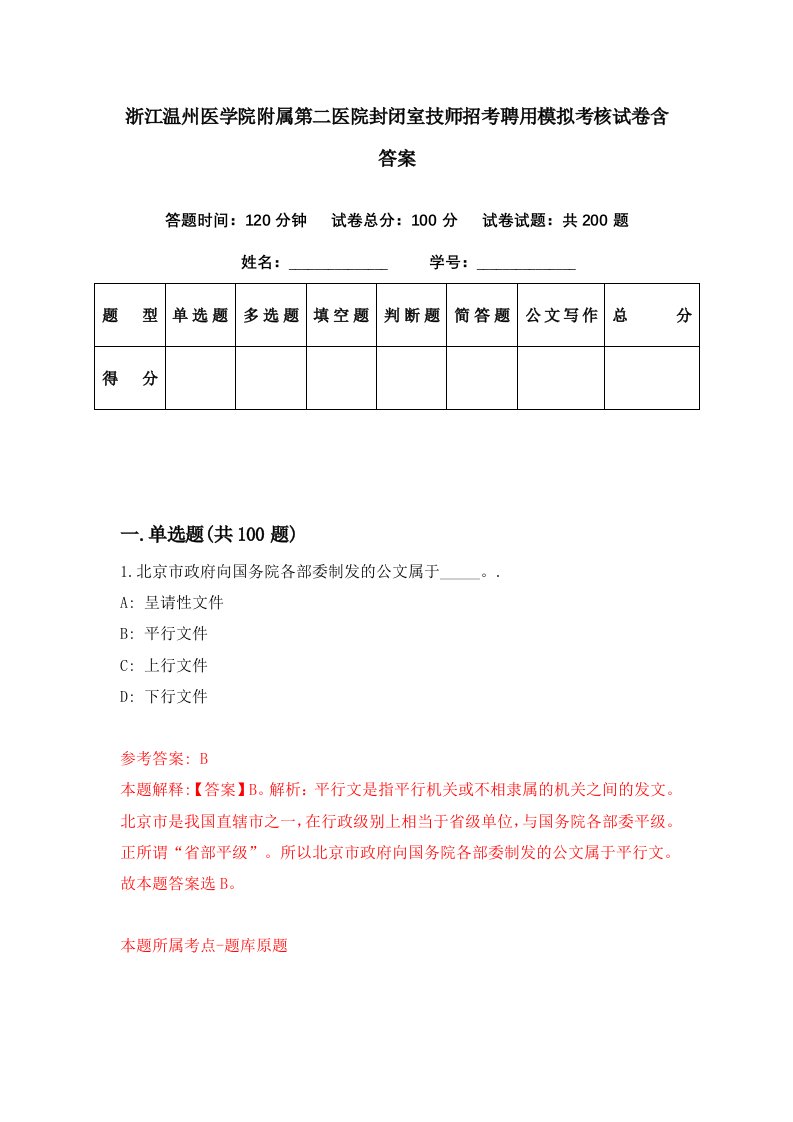 浙江温州医学院附属第二医院封闭室技师招考聘用模拟考核试卷含答案4