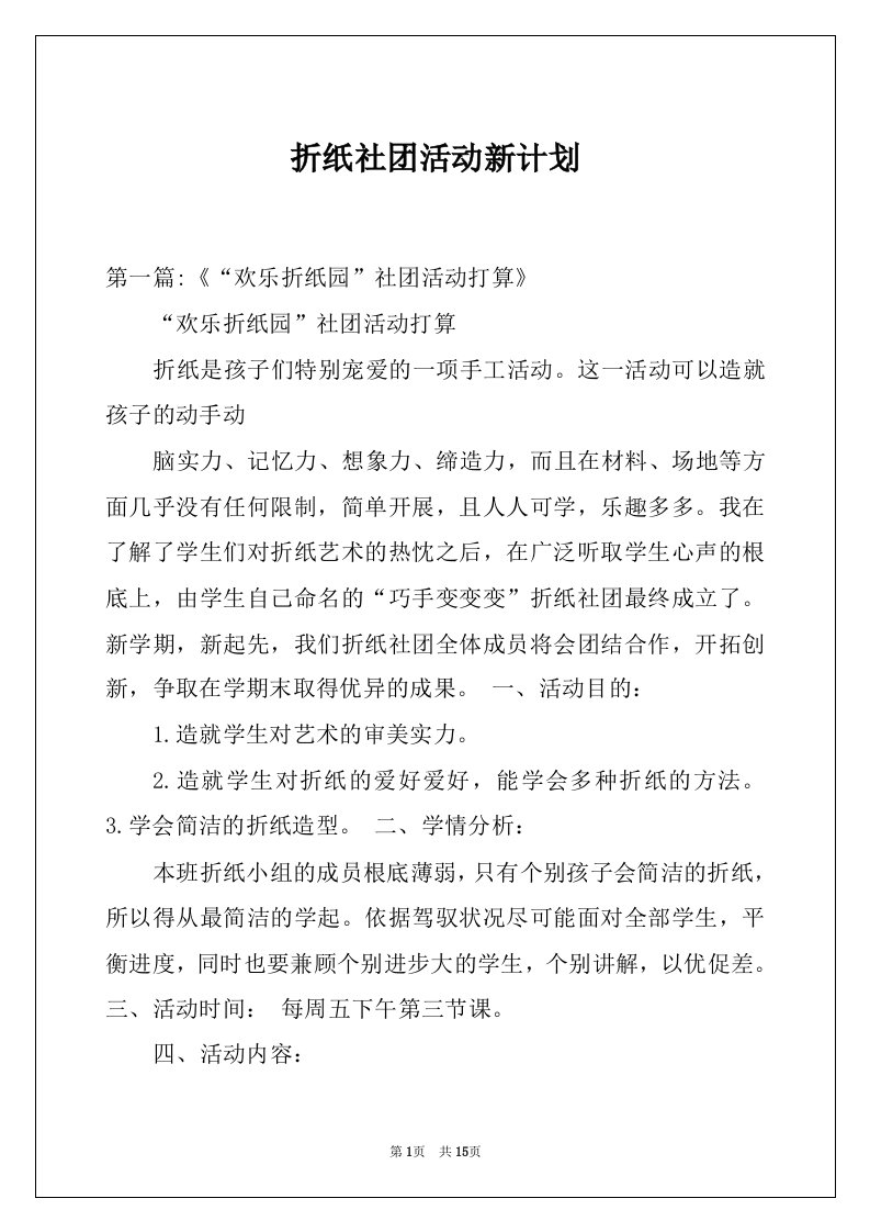 折纸社团活动新计划