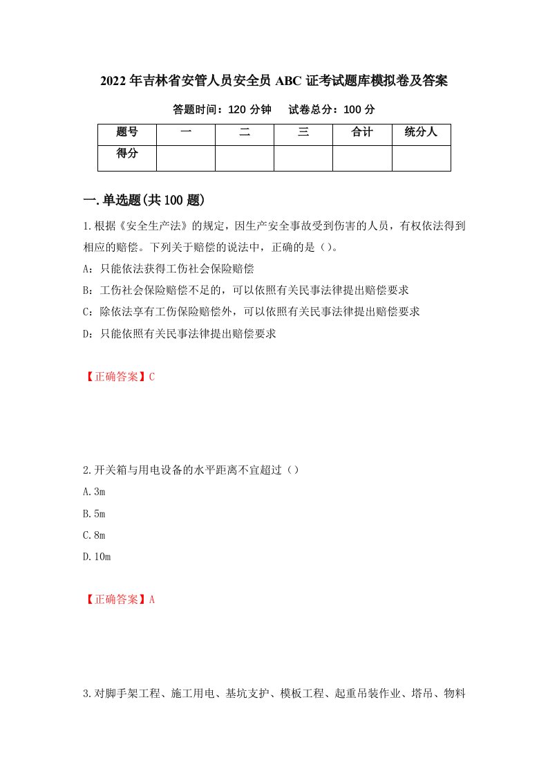 2022年吉林省安管人员安全员ABC证考试题库模拟卷及答案5