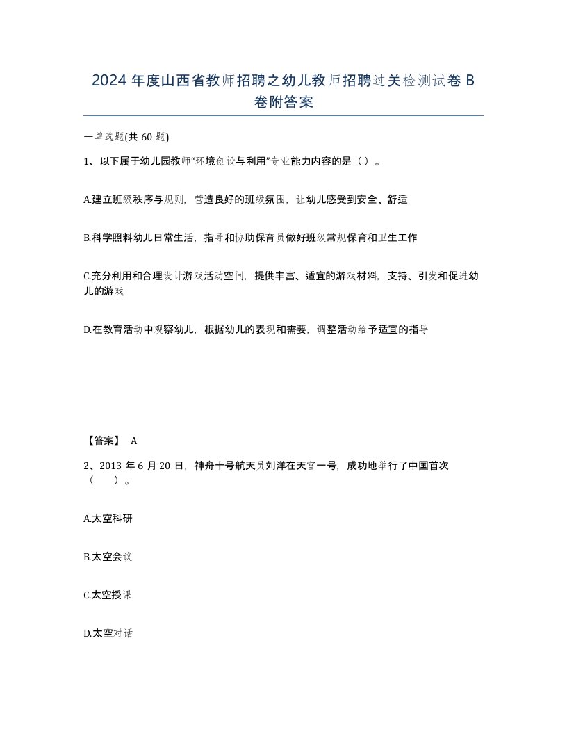 2024年度山西省教师招聘之幼儿教师招聘过关检测试卷B卷附答案