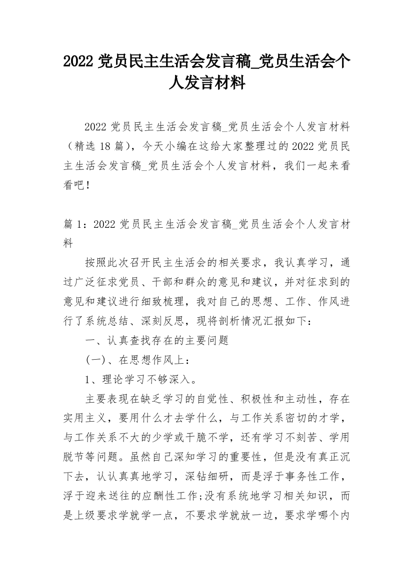 2022党员民主生活会发言稿_党员生活会个人发言材料