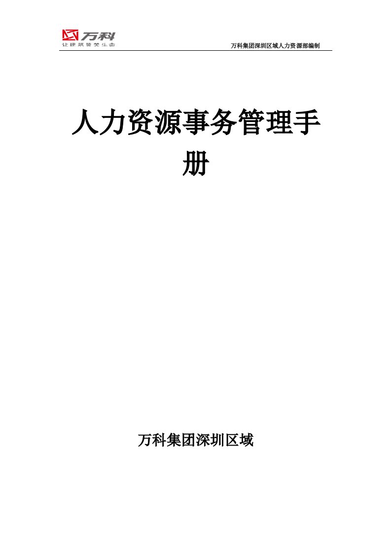 万科集团深圳区域人力资源事务管理手册