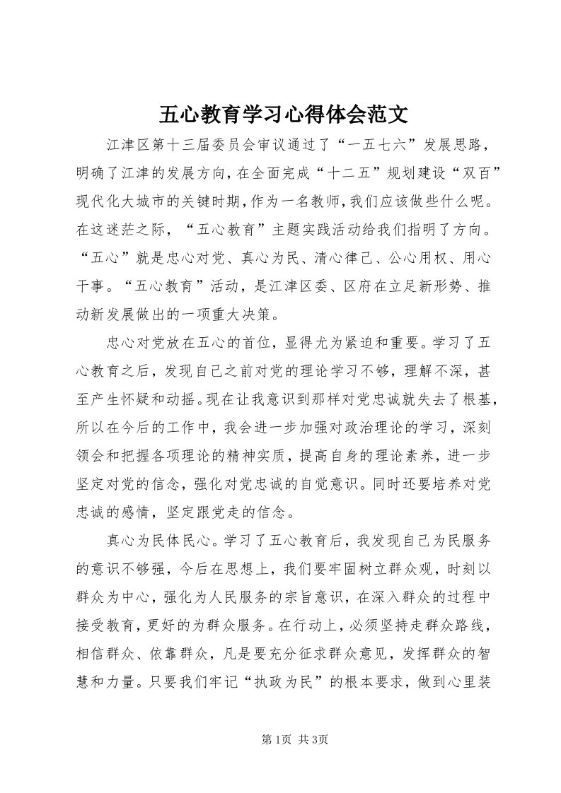 6五心教育学习心得体会范文