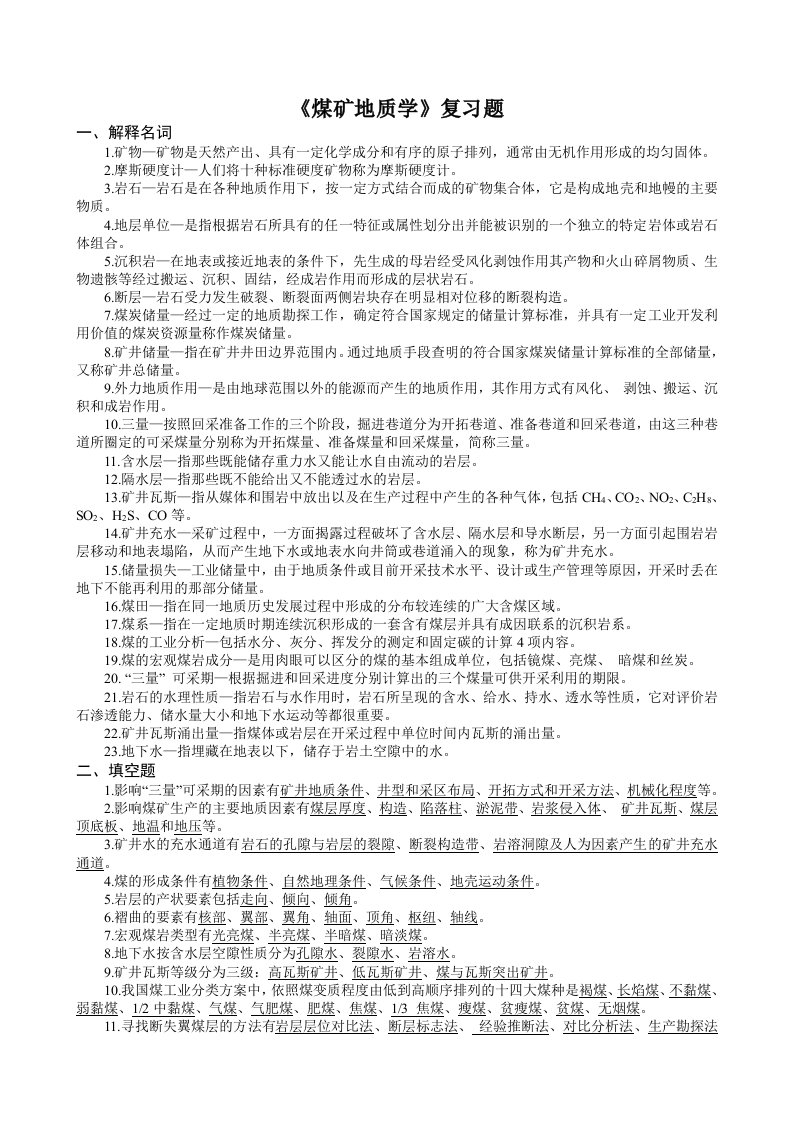 煤矿地质学复习题