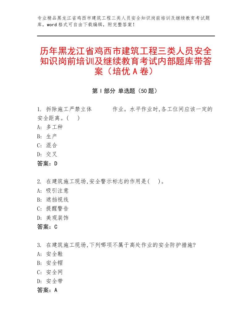 历年黑龙江省鸡西市建筑工程三类人员安全知识岗前培训及继续教育考试内部题库带答案（培优A卷）