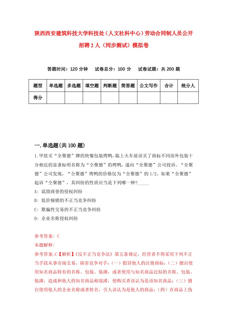 陕西西安建筑科技大学科技处人文社科中心劳动合同制人员公开招聘2人同步测试模拟卷第99次