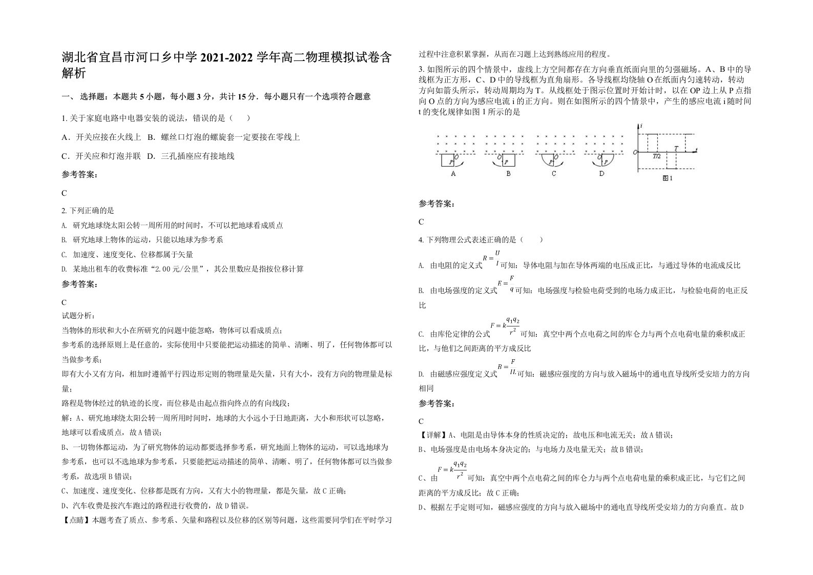 湖北省宜昌市河口乡中学2021-2022学年高二物理模拟试卷含解析