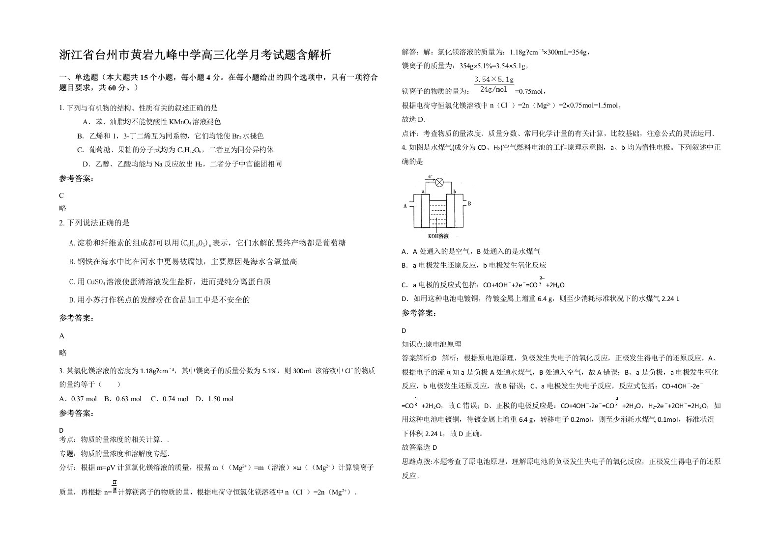 浙江省台州市黄岩九峰中学高三化学月考试题含解析