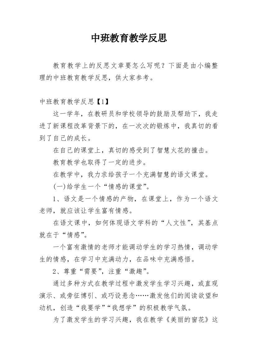 中班教育教学反思_1