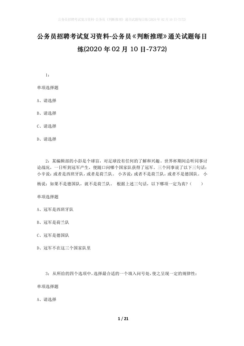 公务员招聘考试复习资料-公务员判断推理通关试题每日练2020年02月10日-7372